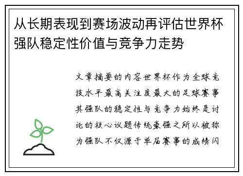 从长期表现到赛场波动再评估世界杯强队稳定性价值与竞争力走势