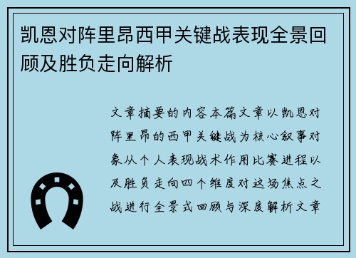 凯恩对阵里昂西甲关键战表现全景回顾及胜负走向解析