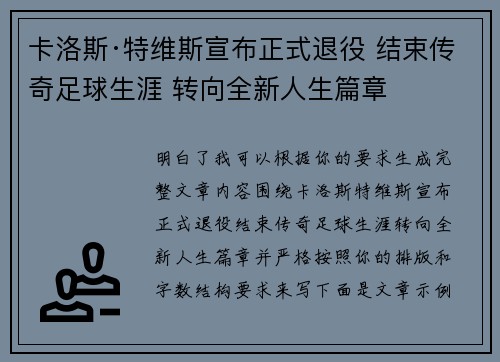 卡洛斯·特维斯宣布正式退役 结束传奇足球生涯 转向全新人生篇章