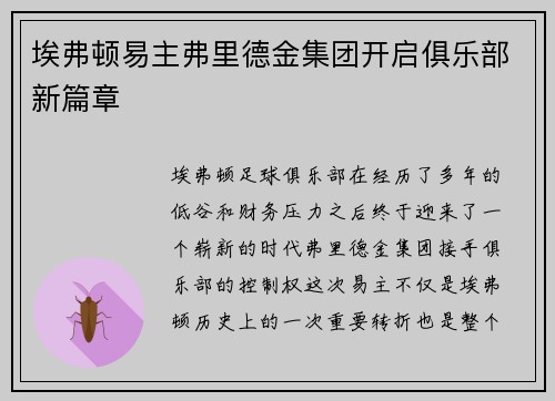 埃弗顿易主弗里德金集团开启俱乐部新篇章