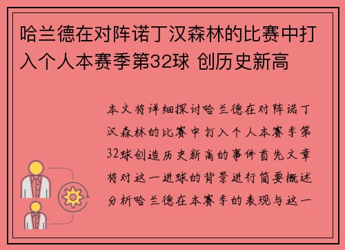 哈兰德在对阵诺丁汉森林的比赛中打入个人本赛季第32球 创历史新高
