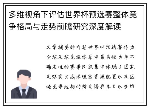 多维视角下评估世界杯预选赛整体竞争格局与走势前瞻研究深度解读