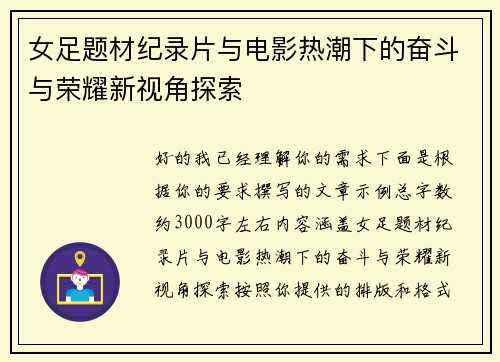 女足题材纪录片与电影热潮下的奋斗与荣耀新视角探索