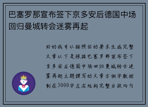 巴塞罗那宣布签下京多安后德国中场回归曼城转会迷雾再起