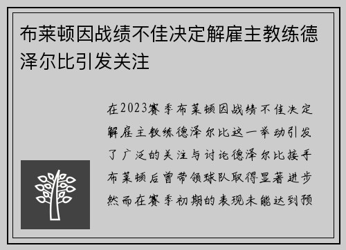 布莱顿因战绩不佳决定解雇主教练德泽尔比引发关注