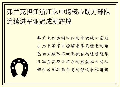 弗兰克担任浙江队中场核心助力球队连续进军亚冠成就辉煌