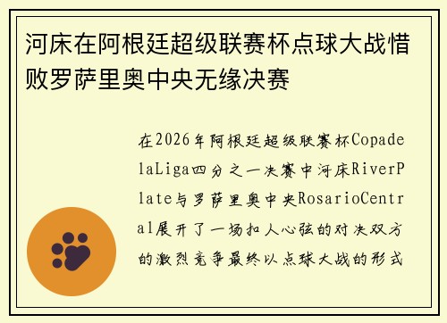 河床在阿根廷超级联赛杯点球大战惜败罗萨里奥中央无缘决赛 河床在阿根廷超级联赛杯点球大战惜败罗萨里奥中央无缘决赛
