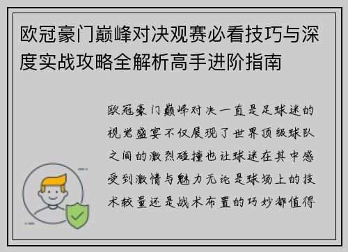 欧冠豪门巅峰对决观赛必看技巧与深度实战攻略全解析高手进阶指南 欧冠豪门巅峰对决观赛必看技巧与深度实战攻略全解析高手进阶指南