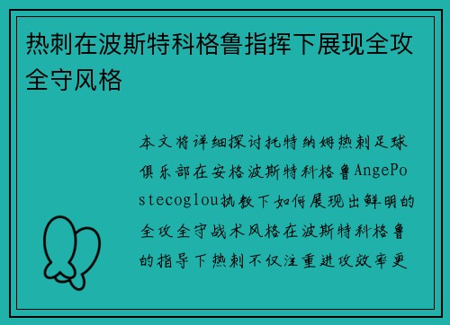 热刺在波斯特科格鲁指挥下展现全攻全守风格