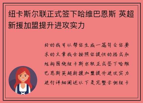 纽卡斯尔联正式签下哈维巴恩斯 英超新援加盟提升进攻实力