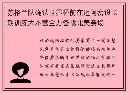 苏格兰队确认世界杯前在迈阿密设长期训练大本营全力备战北美赛场