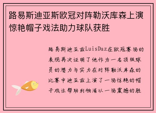 路易斯迪亚斯欧冠对阵勒沃库森上演惊艳帽子戏法助力球队获胜