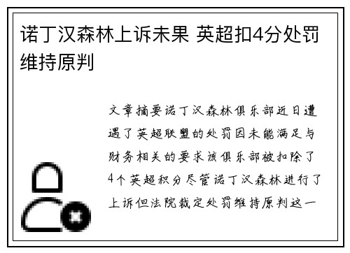 诺丁汉森林上诉未果 英超扣4分处罚维持原判