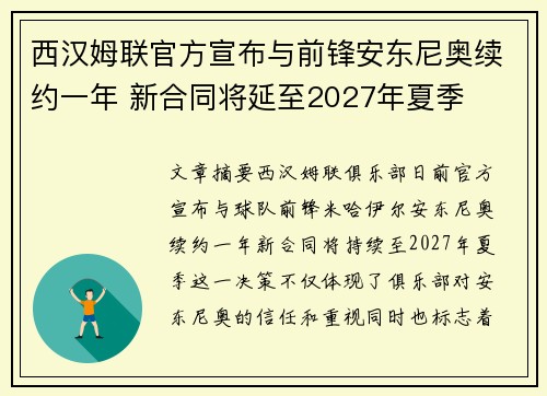 西汉姆联官方宣布与前锋安东尼奥续约一年 新合同将延至2027年夏季