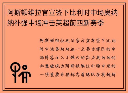 阿斯顿维拉官宣签下比利时中场奥纳纳补强中场冲击英超前四新赛季