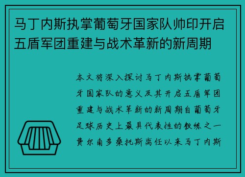 马丁内斯执掌葡萄牙国家队帅印开启五盾军团重建与战术革新的新周期