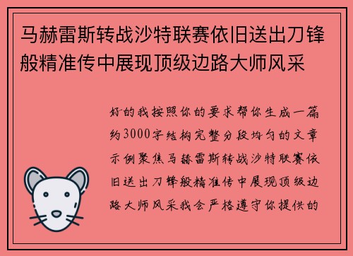 马赫雷斯转战沙特联赛依旧送出刀锋般精准传中展现顶级边路大师风采⚽️ 马赫雷斯转战沙特联赛依旧送出刀锋般精准传中展现顶级边路大师风采⚽️