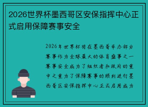 2026世界杯墨西哥区安保指挥中心正式启用保障赛事安全