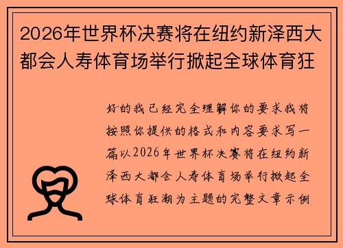 2026年世界杯决赛将在纽约新泽西大都会人寿体育场举行掀起全球体育狂潮 2026年世界杯决赛将在纽约新泽西大都会人寿体育场举行掀起全球体育狂潮