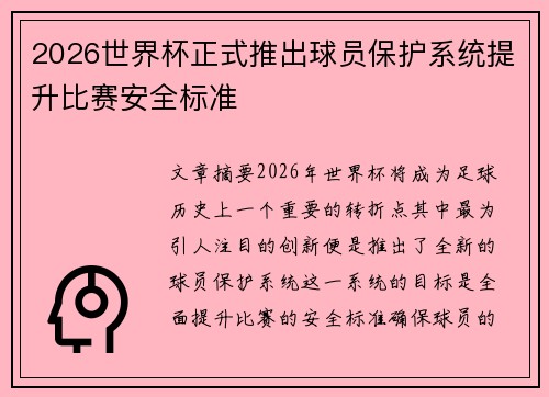 2026世界杯正式推出球员保护系统提升比赛安全标准