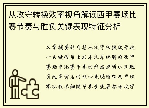 从攻守转换效率视角解读西甲赛场比赛节奏与胜负关键表现特征分析