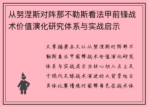 从努涅斯对阵那不勒斯看法甲前锋战术价值演化研究体系与实战启示