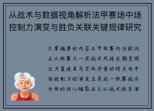 从战术与数据视角解析法甲赛场中场控制力演变与胜负关联关键规律研究探讨