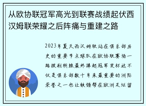 从欧协联冠军高光到联赛战绩起伏西汉姆联荣耀之后阵痛与重建之路