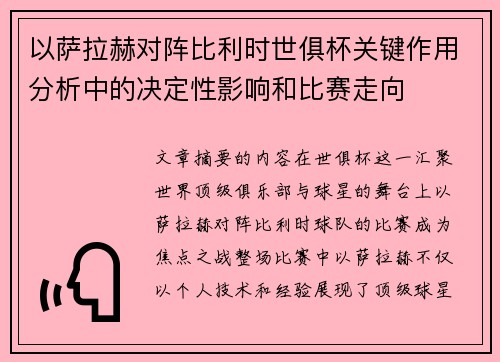以萨拉赫对阵比利时世俱杯关键作用分析中的决定性影响和比赛走向 以萨拉赫对阵比利时世俱杯关键作用分析中的决定性影响和比赛走向