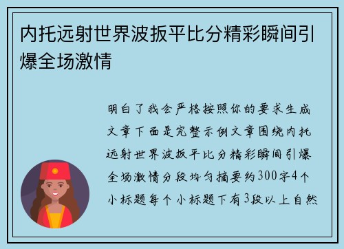 内托远射世界波扳平比分精彩瞬间引爆全场激情