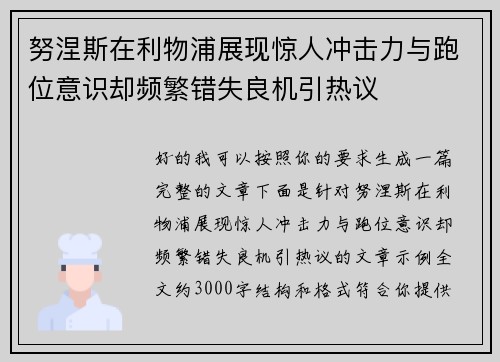 努涅斯在利物浦展现惊人冲击力与跑位意识却频繁错失良机引热议
