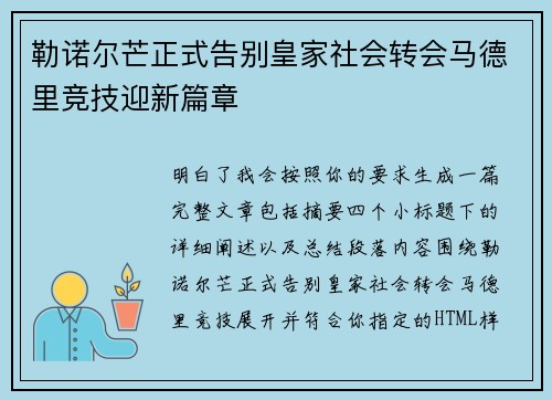勒诺尔芒正式告别皇家社会转会马德里竞技迎新篇章