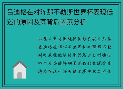 吕迪格在对阵那不勒斯世界杯表现低迷的原因及其背后因素分析