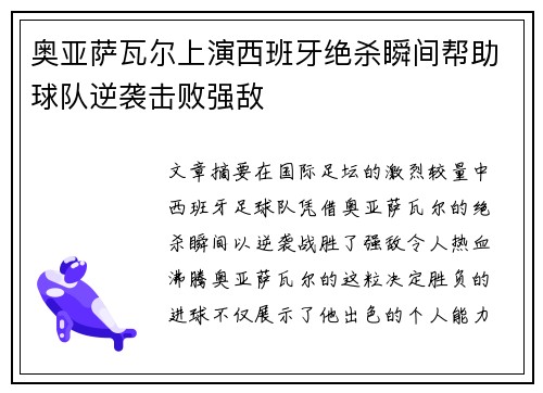 奥亚萨瓦尔上演西班牙绝杀瞬间帮助球队逆袭击败强敌