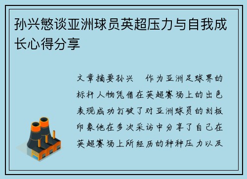 孙兴慜谈亚洲球员英超压力与自我成长心得分享