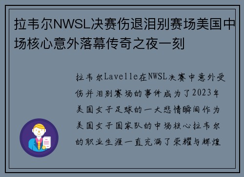 拉韦尔NWSL决赛伤退泪别赛场美国中场核心意外落幕传奇之夜一刻 拉韦尔NWSL决赛伤退泪别赛场美国中场核心意外落幕传奇之夜一刻