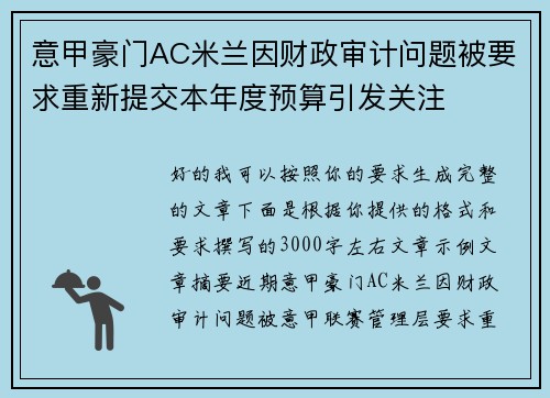 意甲豪门AC米兰因财政审计问题被要求重新提交本年度预算引发关注