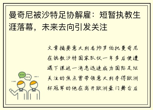 曼奇尼被沙特足协解雇:短暂执教生涯落幕,未来去向引发关注 曼奇尼被沙特足协解雇:短暂执教生涯落幕,未来去向引发关注