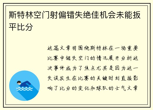 斯特林空门射偏错失绝佳机会未能扳平比分 斯特林空门射偏错失绝佳机会未能扳平比分