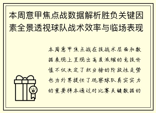 本周意甲焦点战数据解析胜负关键因素全景透视球队战术效率与临场表现