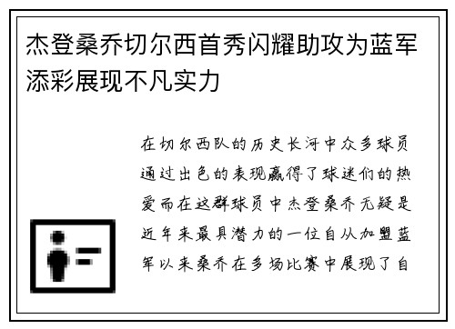 杰登桑乔切尔西首秀闪耀助攻为蓝军添彩展现不凡实力 杰登桑乔切尔西首秀闪耀助攻为蓝军添彩展现不凡实力