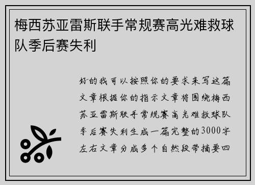 梅西苏亚雷斯联手常规赛高光难救球队季后赛失利