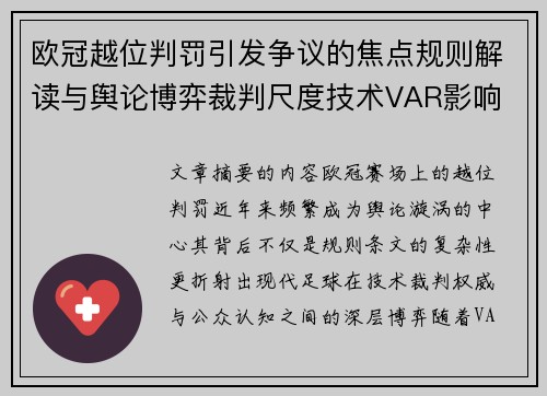 欧冠越位判罚引发争议的焦点规则解读与舆论博弈裁判尺度技术VAR影响