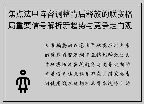 焦点法甲阵容调整背后释放的联赛格局重要信号解析新趋势与竞争走向观察 焦点法甲阵容调整背后释放的联赛格局重要信号解析新趋势与竞争走向观察