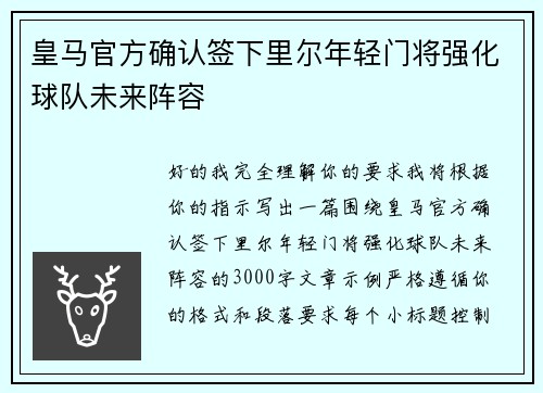 皇马官方确认签下里尔年轻门将强化球队未来阵容