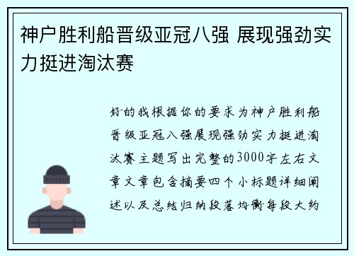 神户胜利船晋级亚冠八强 展现强劲实力挺进淘汰赛 神户胜利船晋级亚冠八强 展现强劲实力挺进淘汰赛