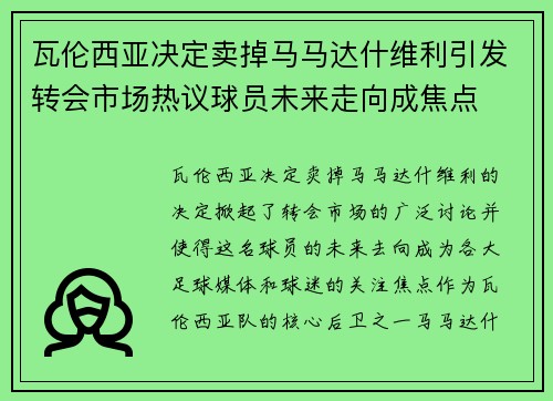 瓦伦西亚决定卖掉马马达什维利引发转会市场热议球员未来走向成焦点