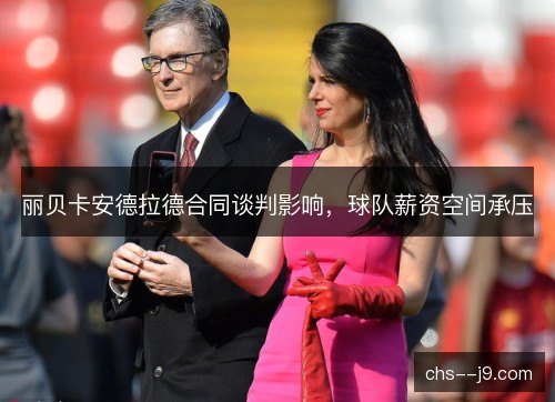 丽贝卡安德拉德合同谈判影响,球队薪资空间承压 丽贝卡安德拉德合同谈判影响,球队薪资空间承压