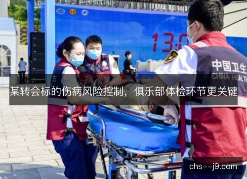 某转会标的伤病风险控制，俱乐部体检环节更关键