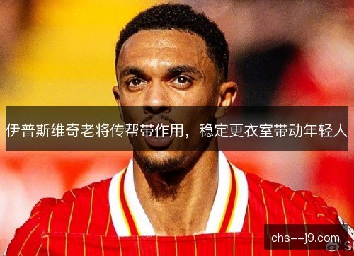 伊普斯维奇老将传帮带作用，稳定更衣室带动年轻人
